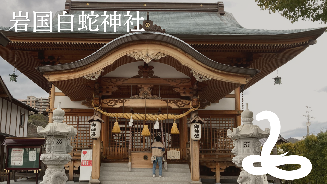 岩国白蛇神社アイキャッチ画像２