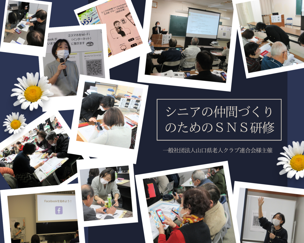 一般社団法人山口県老人クラブ連合会様主催　
「シニアの仲間づくりのためのSNS研修」
にてFBとLINEの講座を開催